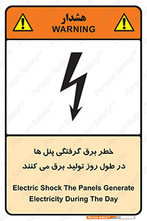 تابلوی ایمنی خطر برق گرفتگی پنل ها در طول روز تولید برق می کنند – طرح 10587