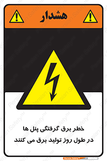Electricity , Electrocution , تابلو , هشدار , خورشیدی , 
