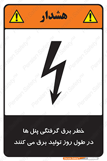 تابلوی ایمنی خطر برق گرفتگی پنل ها در طول روز تولید برق می کنند – طرح 10587