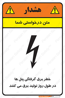 تابلوی ایمنی خطر برق گرفتگی پنل ها در طول روز تولید برق می کنند – طرح 10587