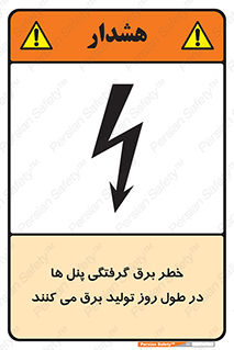 Electricity , Electrocution , تابلو , هشدار , خورشیدی , 