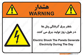 Electricity , Electrocution , تابلو , هشدار , خورشیدی , 