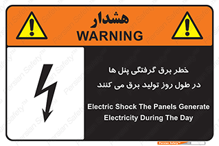 Electricity , Electrocution , تابلو , هشدار , خورشیدی , 