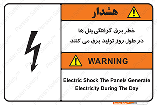 Electricity , Electrocution , تابلو , هشدار , خورشیدی , 
