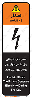 Electricity , Electrocution , تابلو , هشدار , خورشیدی , 