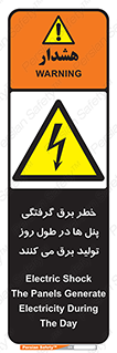 Electricity , Electrocution , تابلو , هشدار , خورشیدی , 