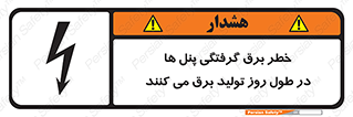 تابلوی ایمنی خطر برق گرفتگی پنل ها در طول روز تولید برق می کنند – طرح 10587