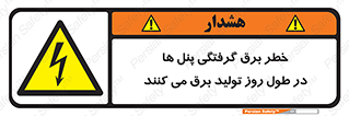 Electricity , Electrocution , تابلو , هشدار , خورشیدی , 