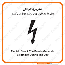 Electricity , Electrocution , تابلو , هشدار , خورشیدی , 