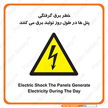 Electricity , Electrocution , تابلو , هشدار , خورشیدی , 