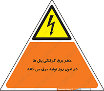 Electricity , Electrocution , تابلو , هشدار , خورشیدی , 