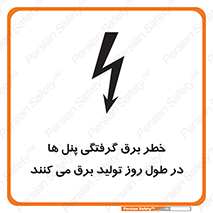 Electricity , Electrocution , تابلو , هشدار , خورشیدی , 