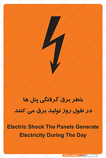 Electricity , Electrocution , تابلو , هشدار , خورشیدی , 