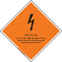 Electricity , Electrocution , تابلو , هشدار , خورشیدی , 