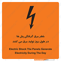 Electricity , Electrocution , تابلو , هشدار , خورشیدی , 
