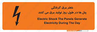 تابلوی ایمنی خطر برق گرفتگی پنل ها در طول روز تولید برق می کنند – طرح 10587