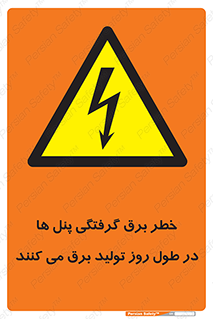 Electricity , Electrocution , تابلو , هشدار , خورشیدی , 