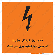 Electricity , Electrocution , تابلو , هشدار , خورشیدی , 