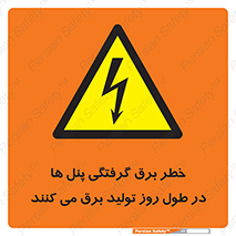 Electricity , Electrocution , تابلو , هشدار , خورشیدی , 