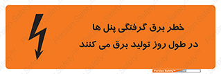 Electricity , Electrocution , تابلو , هشدار , خورشیدی , 
