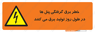Electricity , Electrocution , تابلو , هشدار , خورشیدی , 