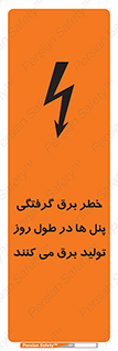 تابلوی ایمنی خطر برق گرفتگی پنل ها در طول روز تولید برق می کنند – طرح 10587