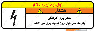 تابلوی ایمنی خطر برق گرفتگی پنل ها در طول روز تولید برق می کنند – طرح 10587