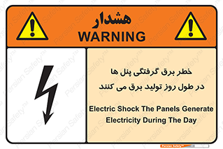 Electricity , Electrocution , تابلو , هشدار , خورشیدی , 