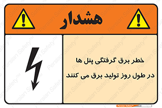 Electricity , Electrocution , تابلو , هشدار , خورشیدی , 