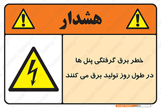 Electricity , Electrocution , تابلو , هشدار , خورشیدی , 