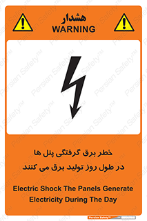 Electricity , Electrocution , تابلو , هشدار , خورشیدی , 