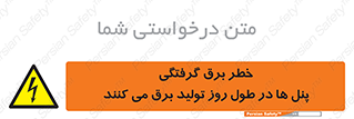 Electricity , Electrocution , تابلو , هشدار , خورشیدی , 