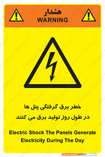 Electricity , Electrocution , تابلو , هشدار , خورشیدی , 