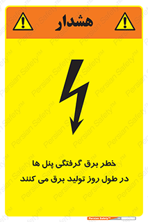 Electricity , Electrocution , تابلو , هشدار , خورشیدی , 