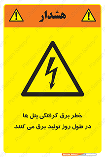 Electricity , Electrocution , تابلو , هشدار , خورشیدی , 