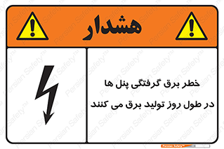 تابلوی ایمنی خطر برق گرفتگی پنل ها در طول روز تولید برق می کنند – طرح 10587