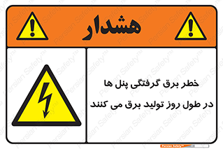 Electricity , Electrocution , تابلو , هشدار , خورشیدی , 