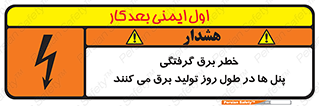 تابلوی ایمنی خطر برق گرفتگی پنل ها در طول روز تولید برق می کنند – طرح 10587