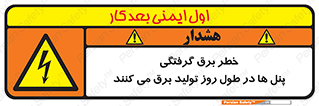 Electricity , Electrocution , تابلو , هشدار , خورشیدی , 