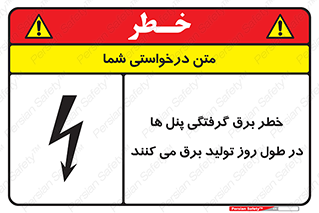 Electricity , Electrocution , تابلو , هشدار , خورشیدی , 