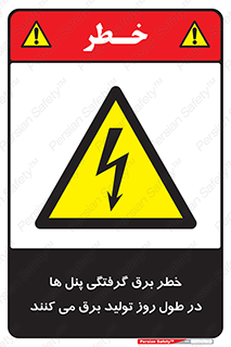 Electricity , Electrocution , تابلو , هشدار , خورشیدی , 