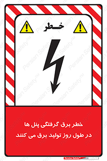 Electricity , Electrocution , تابلو , هشدار , خورشیدی , 