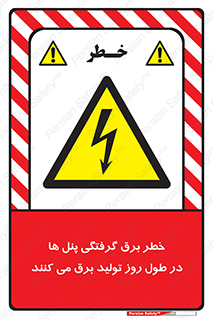 Electricity , Electrocution , تابلو , هشدار , خورشیدی , 