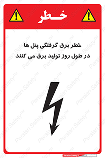 Electricity , Electrocution , تابلو , هشدار , خورشیدی , 