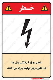 Electricity , Electrocution , تابلو , هشدار , خورشیدی , 