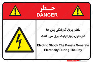 Electricity , Electrocution , تابلو , هشدار , خورشیدی , 