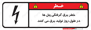 Electricity , Electrocution , تابلو , هشدار , خورشیدی , 
