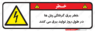 Electricity , Electrocution , تابلو , هشدار , خورشیدی , 