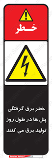 Electricity , Electrocution , تابلو , هشدار , خورشیدی , 