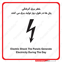 Electricity , Electrocution , تابلو , هشدار , خورشیدی , 